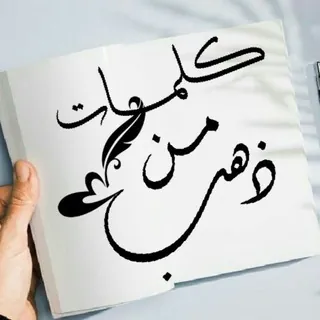 كلمات من ذهب🌸✨ - قناة Telegram