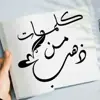 صورة الملف الشخصي: كلمات من ذهب🌸✨