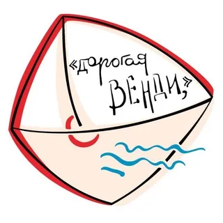 «Дорогая Венди,» - Канал Telegram