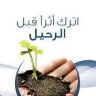 أترك أثرا قبل الرحيل 🕌 - قناة Telegram