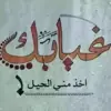 صورة الملف الشخصي: 💘دموع في💔 نهر الحب💘