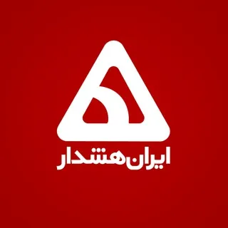 کانال ایران هشدار - کانال Telegram