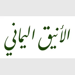 الأنيق اليماني - بوت Telegram
