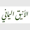 صورة الملف الشخصي: الأنيق اليماني