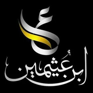 قناة ابن عثيمين - قناة Telegram