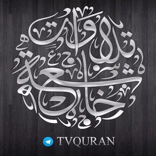 •|| تلاوات خاشعة Quran ||• - قناة Telegram