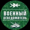 immagine profilo del channel telegram di Военный Осведомитель