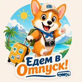 🚌 Автобусные туры ❤️ «Едем в Отпуск» - Канал Telegram