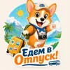 Фото профиля: 🚌 Автобусные туры ❤️ «Едем в Отпуск»