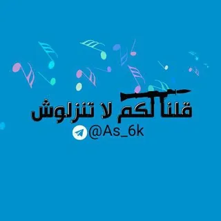🎵ﻗـلـﮢـا لڰـم لا تـﮢـزلۄش🎵 - قناة Telegram