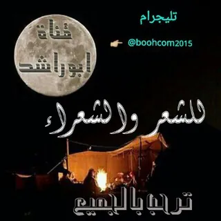 الشعر والشعراء - قناة Telegram