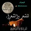 صورة الملف الشخصي: الشعر والشعراء
