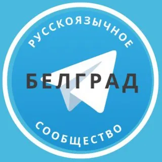Русские в Белграде - Группа Telegram