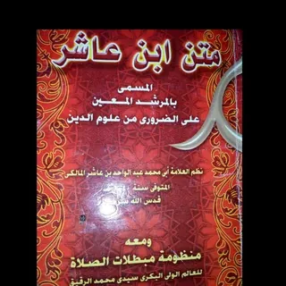 شرح متن ابن عاشر/ للشيخ محمد مصطفى بلدي حفظه الله ورعاه (ليبيريا) - Canale Telegram
