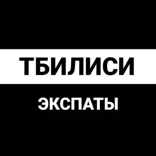 Тбилиси экспаты - Группа Telegram