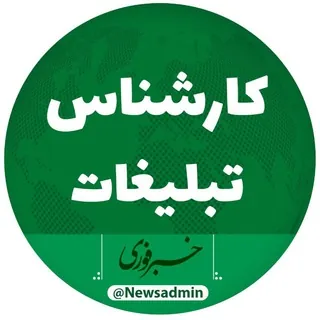 ادمین تبلیغ خبرفوری - ربات Telegram