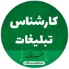 عکس پروفایل: ادمین تبلیغ خبرفوری