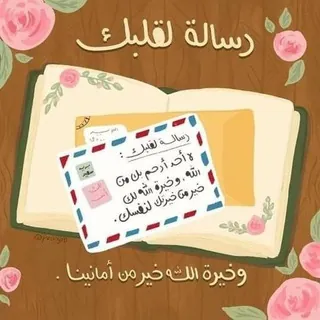 رسالة لقلبك - قناة Telegram