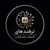 عکس پروفایل: ترفند‌ هوش مصنوعی | گفت و‌گو
