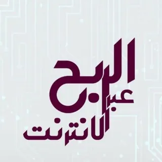 الربح من الانترنت - قناة Telegram