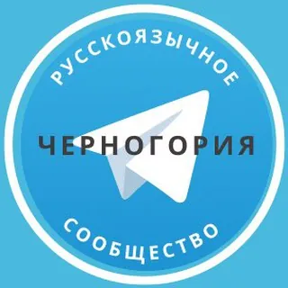 Все русские в Черногории - Группа Telegram