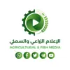 صورة الملف الشخصي: الإعلام الزراعي والسمكي
