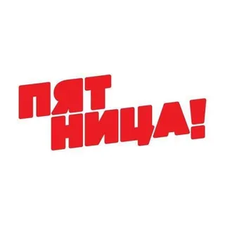 Бот обратной связи телеканала ПЯТНИЦА! - Бот Telegram