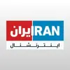 عکس پروفایل: Iran International ایران اینترنشنال✔