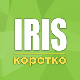 Iris | Короткие новости - Канал Telegram