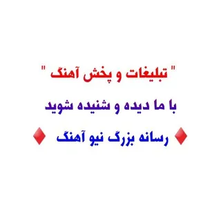 تبلیغات و پخش آهنگ - کانال Telegram