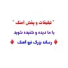عکس پروفایل: تبلیغات و پخش آهنگ