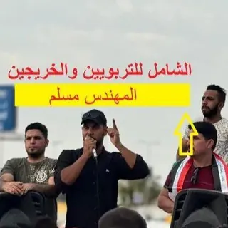 التربويين وال ١٩ الف بالبصرة - مجموعة Telegram
