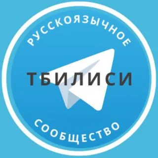 Русские в Тбилиси - Группа Telegram