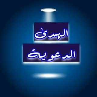 📚الهدى الدعوية📚 - قناة Telegram