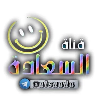 ⠀❥☺┊ السعادة - قناة Telegram