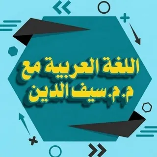 اللغة العربية مع سيف الدين - قناة Telegram