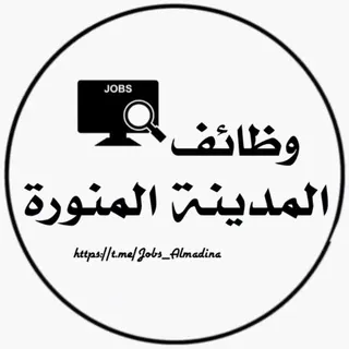 وظائف المدينة المنورة - Canale Telegram