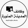 immagine profilo del channel telegram di وظائف المدينة المنورة