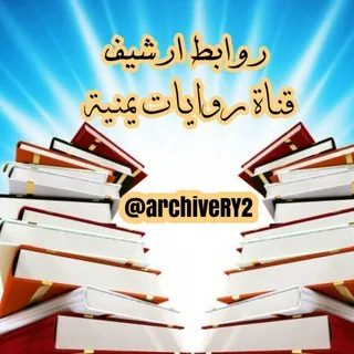 روابط ارشيف روايات يمنية - قناة Telegram