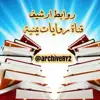 صورة الملف الشخصي: روابط ارشيف روايات يمنية