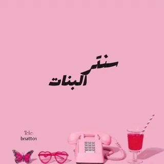 سنتر البنات💕✨ - قناة Telegram