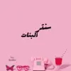 صورة الملف الشخصي: سنتر البنات💕✨