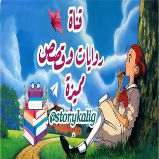 ❤️📝 روايات وقصص مميزة 📝❤️ - قناة Telegram