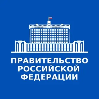 Правительство России✔ - Канал Telegram