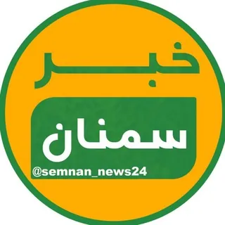 خبر سمنان - کانال Telegram