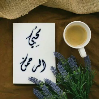 مُحِبِيْ الرَّحْمَنْ🍃🍂 - قناة Telegram