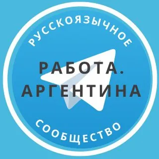 Работа в Аргентине - Gruppo Telegram