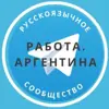 immagine profilo del group telegram di Работа в Аргентине