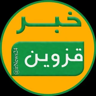 خبر قزوین - کانال Telegram