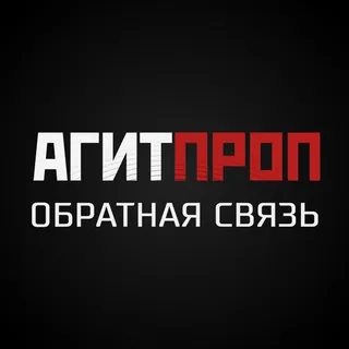 Обратная связь // АГИТПРОП - Бот Telegram